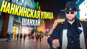 Нанкинская улица: атмосфера  Шанхая и гангстерская фотосессия. Обзор Павла Георгиева.