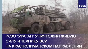 РСЗО "Ураган" уничтожил живую силу и технику ВСУ на краснолиманском направлении