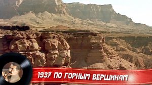 1937 От края до края, по горным вершинам