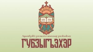 Региональная викторина "Губзыгъэхэр" 2025