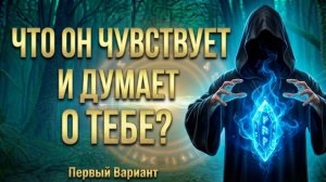 Что он ДУМАЕТ и ЧУВСТВУЕТ к тебе? (Вариант 1)💕 Таро сегодня! 🧿 Чтение карт таро и оракулов