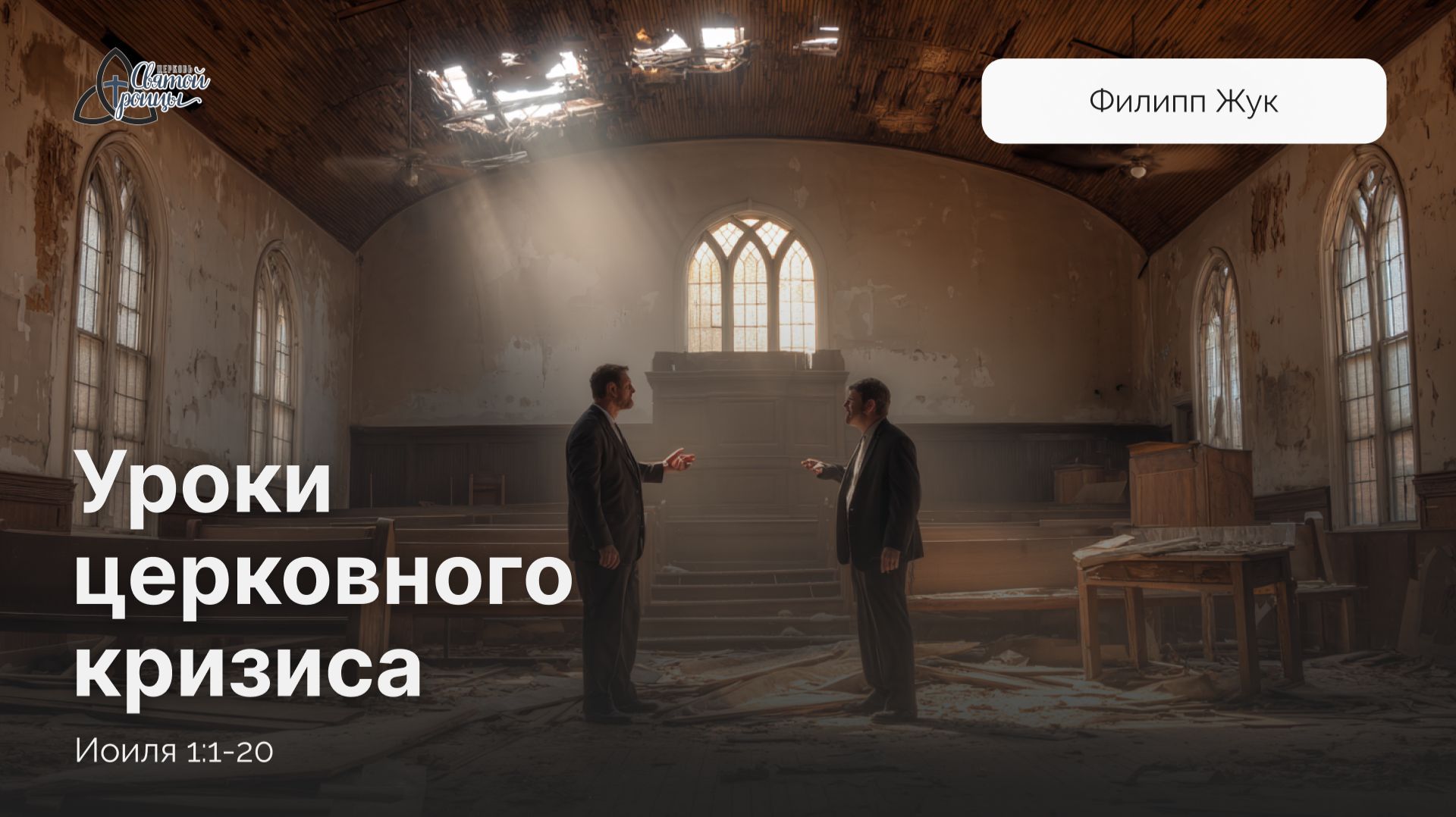 Уроки церковного кризиса | Иоиля 1:1-20 | Филипп Жук