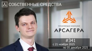 Собственные средства компании #341. Обзор с 21.11.2025 по 05.12.2025