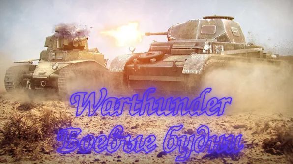 WarThunder - Четверг