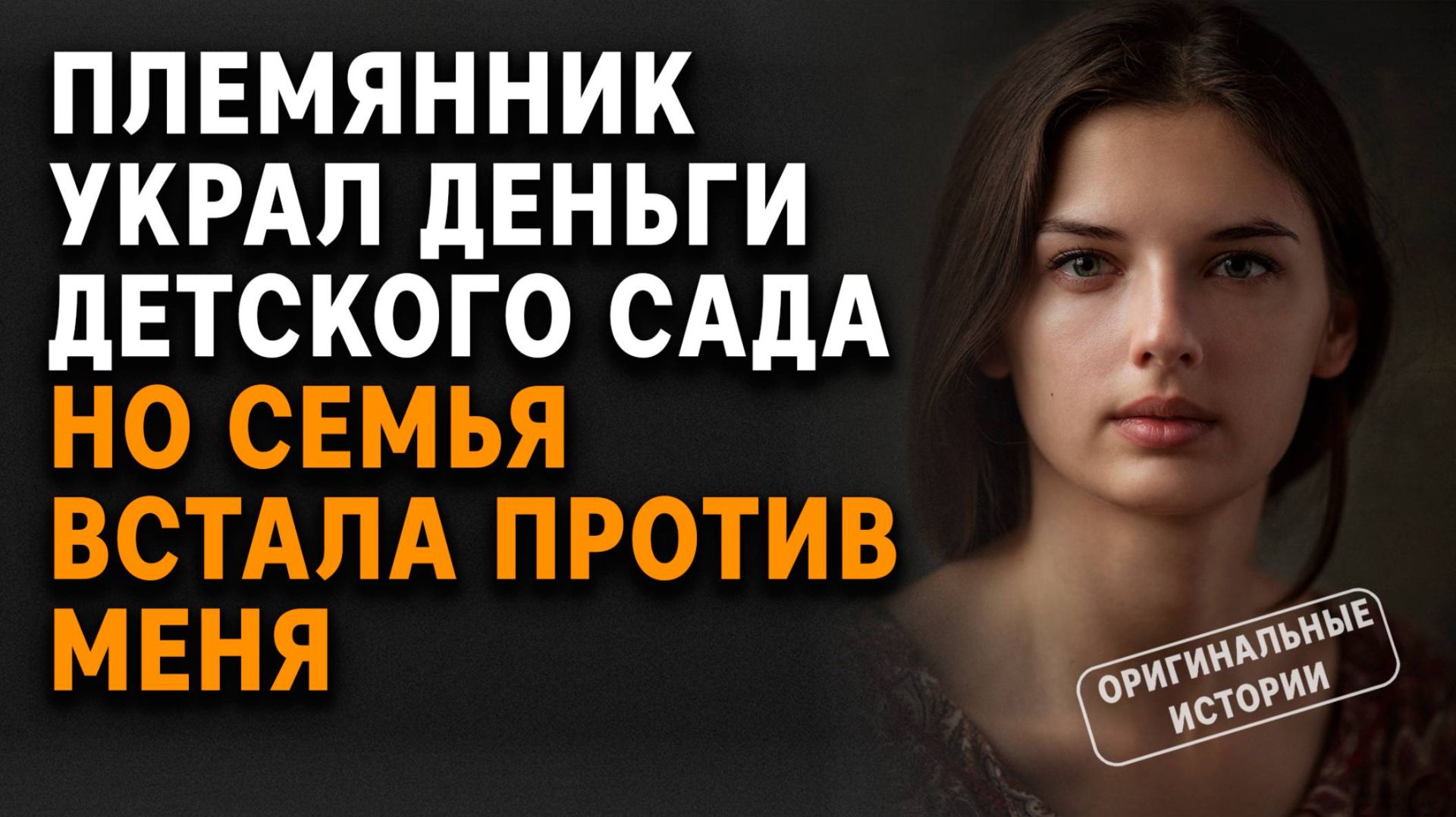 ПЛЕМЯННИК УКРАЛ деньги для ДЕТСКОГО САДА — и СЕМЬЯ встала ПРОТИВ. Слушать аудиорассказы