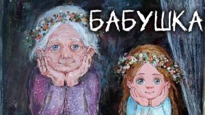 ПЕСНЯ ПРО БАБУШКУ. ОТПРАВЬ БАБУШКЕ. БАБУШКА - СЕРДЦЕ ДОМА.