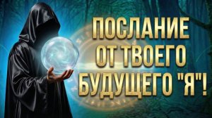 Послание от ТВОЕГО будущего "Я"! (Вариант 1)💕