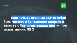 Sun: четыре военных ВСУ погибли вместе с британским капралом при испытаниях ПВО