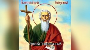 Апостол Андрей Первозванный. Православный календарь 13 декабря 2025