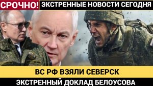 🔥 ПУТИН ПОЛУЧИЛ ДОКЛАДЫ: СЕВЕРСК ПОЛНОСТЬЮ ПЕРЕШЁЛ ПОД КОНТРОЛЬ РФ! — РЕАКЦИЯ МИРНЫХ ЖИТЕЛЕЙ!
