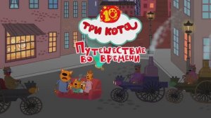 Трейлер мультфильма «Три кота. Путешествие во времени» (2025)
