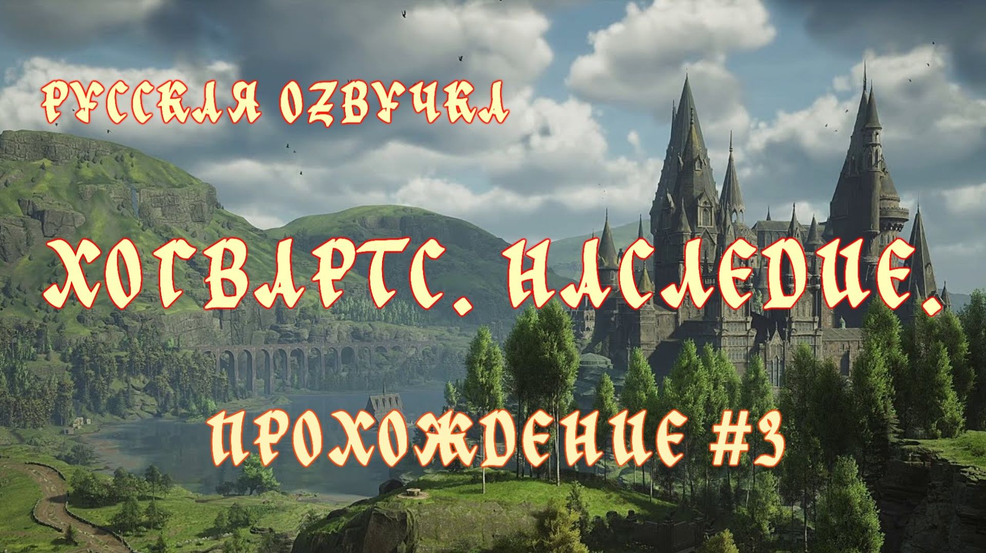 Хогвартс. Наследие. Русская озвучка. Прохождение №3