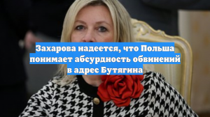 Захарова надеется, что Польша понимает абсурдность обвинений в адрес Бутягина