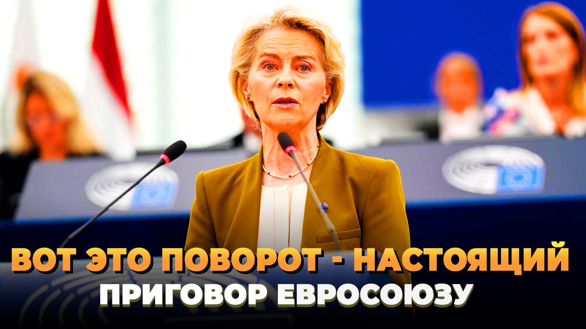 Вот это поворот - это приговор Евросоюзу