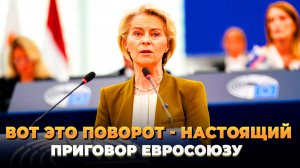 Вот это поворот - это приговор Евросоюзу
