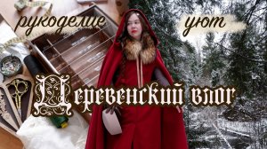 Изнанка деревенской жизни | Творческий влог, рукоделие, винтаж