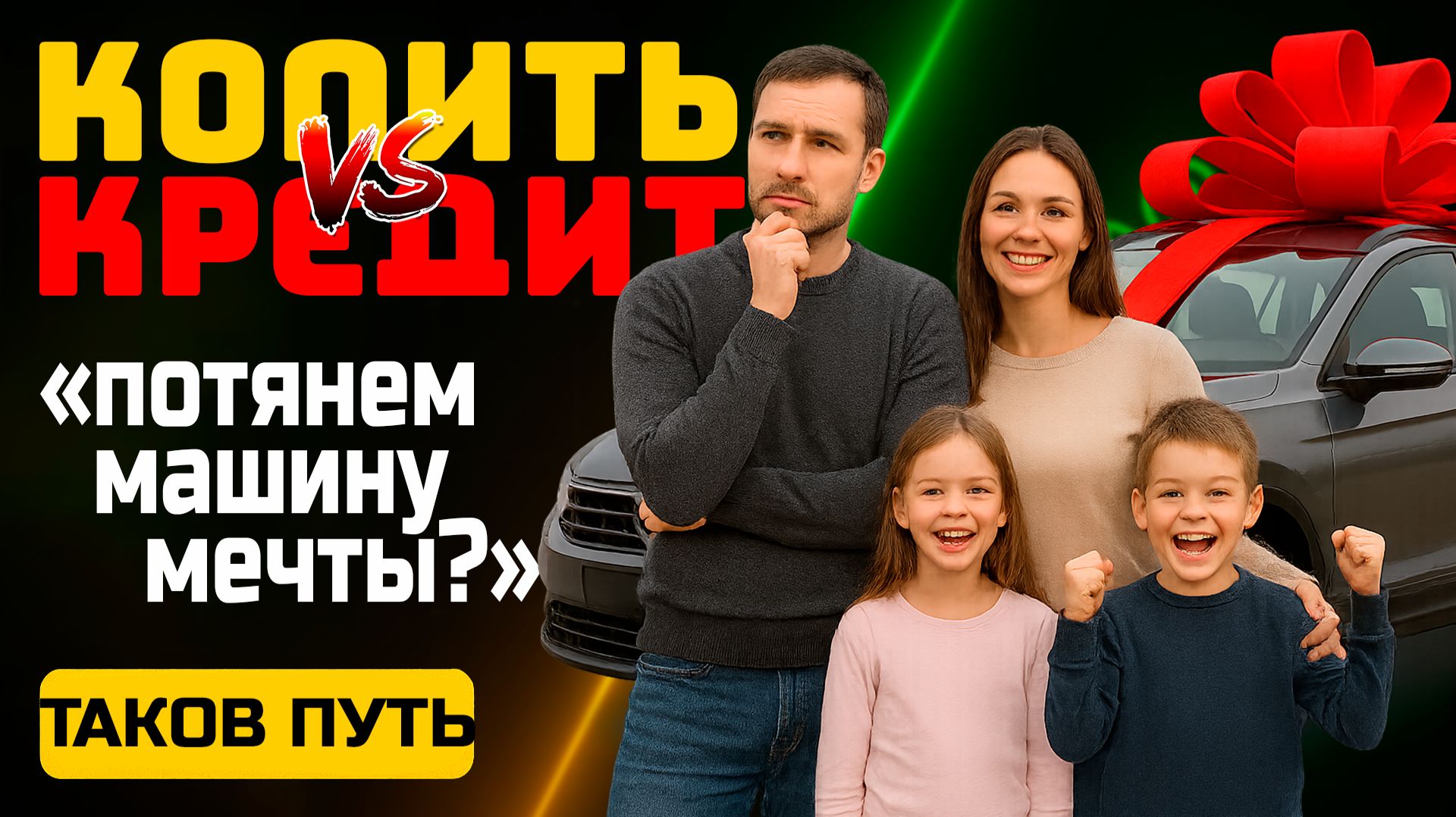 КЕЙС СЕМЬЯ - Авто мечты или долговая яма смотреть онлайн