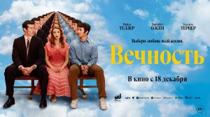 Вечность 18+