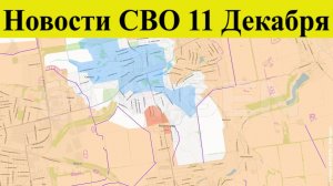 Сводка СВО на 11 декабря.ВСУ зажаты в Гуляйполе.Начался мощный штурм РФ. Война на Украине 11.12.2025