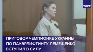 Приговор чемпионке Украины по пауэрлифтингу Лемещенко вступил в силу