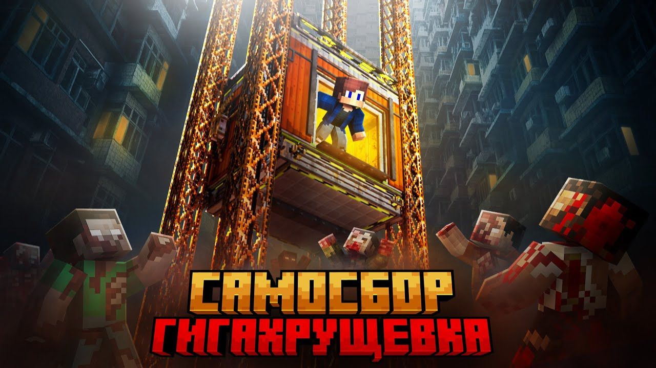 Я ПЕРЕЖИЛ САМОСБОР В ГИГА ХРУЩЕВКЕ В МАЙНКРАФТ!