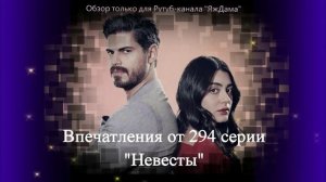 Впечатления от 294 серии турецкого сериала "Невеста"