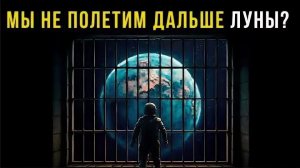 Почему мы НИКОГДА не покинем Землю 🌍 Радиация — не главная угроза!