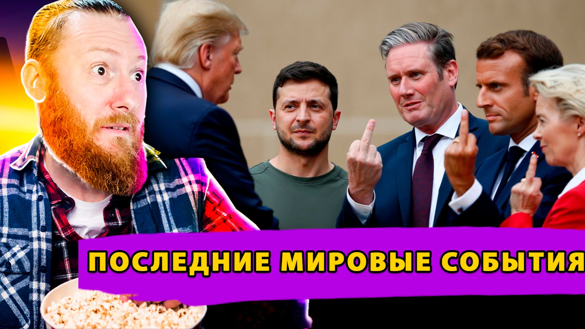 Давление Трампа! Бунт Киева и Европы! Коррупционный Шторм!