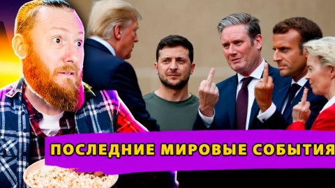 Давление Трампа! Бунт Киева и Европы! Коррупционный Шторм!