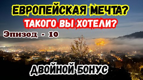 Европейская Мечта? Жизнь в Машине вдали от Семьи! Дальнобой на Бусе Польша Германия