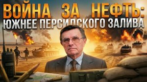 Война за нефть: южнее Персидского залива | Вячеслав Матузов