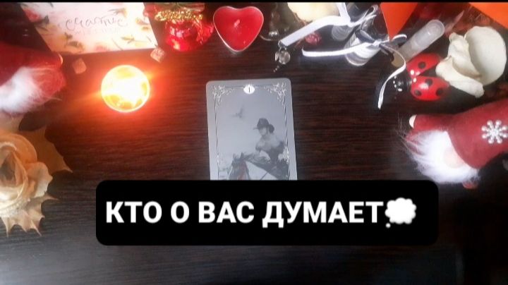 КТО О ВАС ДУМАЕТ!? ГАДАНИЕ НА ОРАКУЛЕ