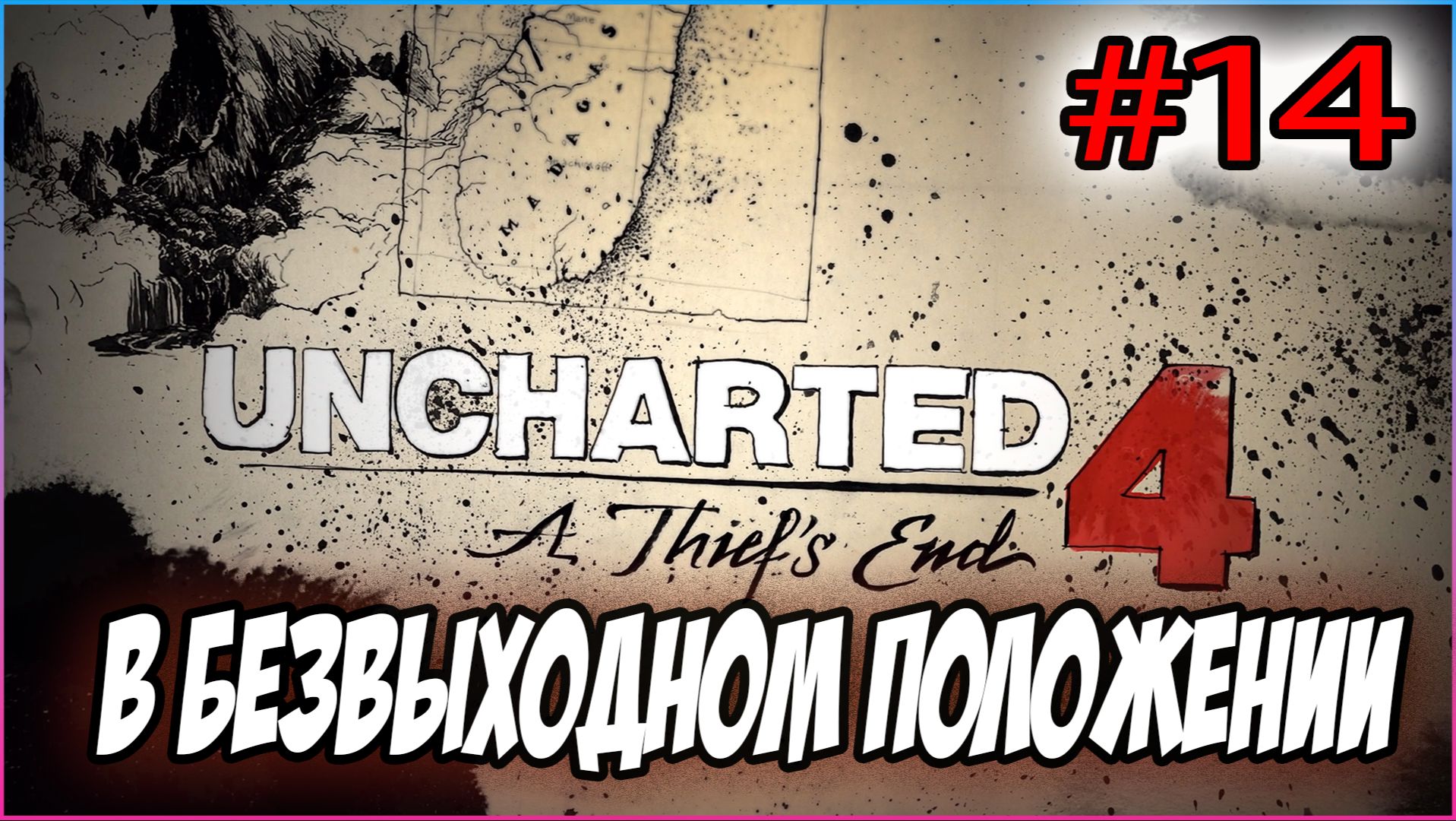 Uncharted 4: A Thief's End / Путь вора Прохождение #14 В безвыходном положении	 #uncharted #PS5