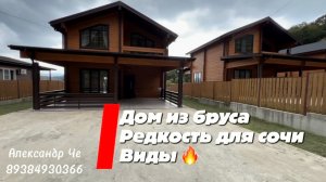 Дом в Сочи из клееного бруса, виды на горы, тихое место !
