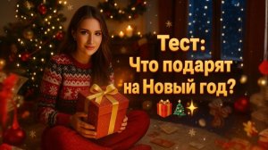 Тест: Что Подарят На Новый Год?