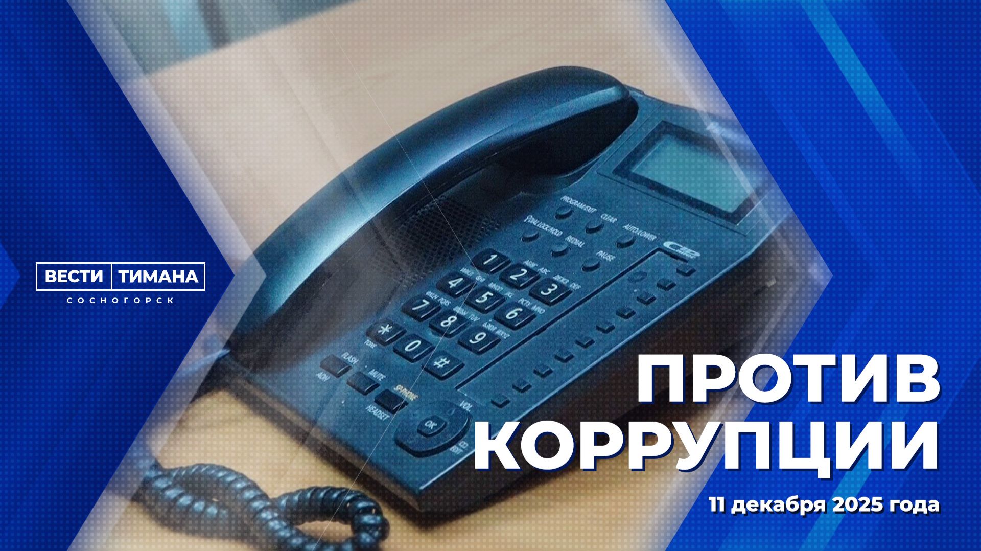 Против коррупции смотреть онлайн