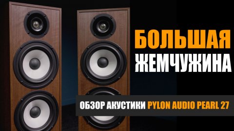 Большая жемчужина. Обзор акустики Pylon Audio Pearl 27