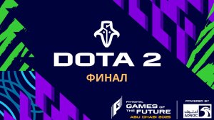 Игры Будущего 2025 | MOBA PC | Dota 2 | 3 место и Финал | День 6