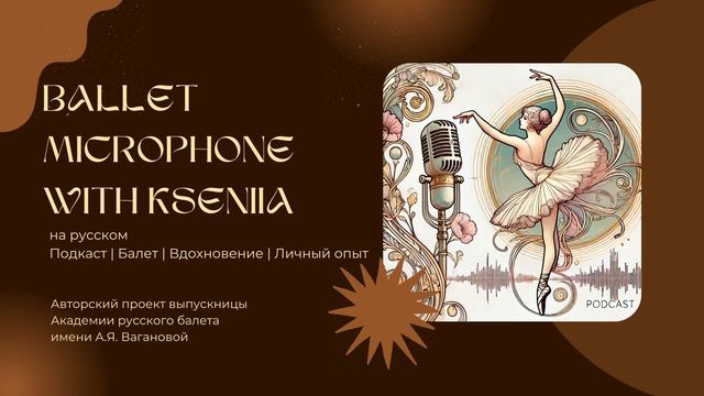 Эпизод 12: «Щелкунчик: балет, в котором оживает чудо»