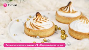 Песочные корзиночки из к/ф «Карнавальная ночь»