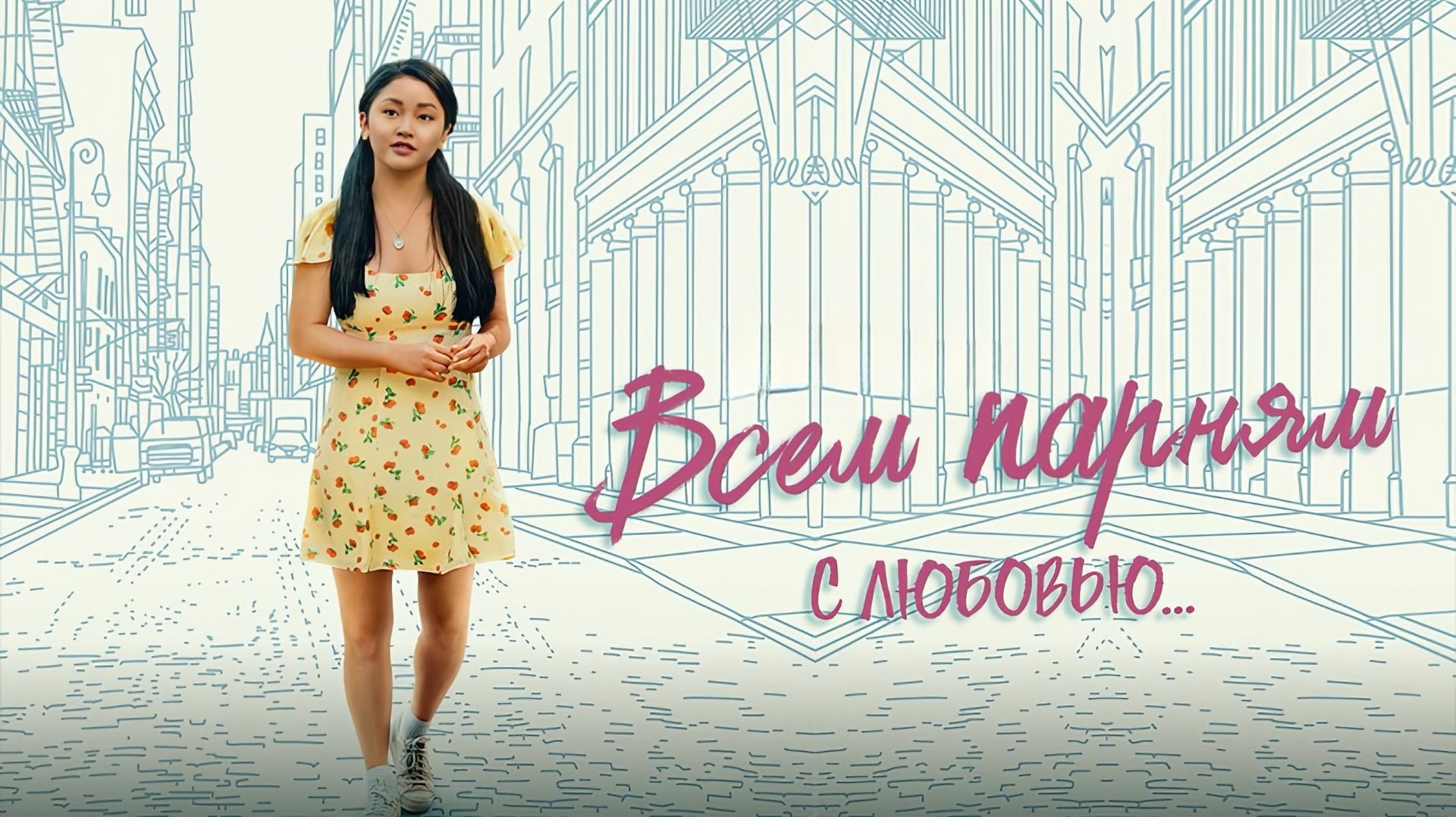 Всем парням: С любовью... ｜To All the Boys: Always and Forever (2021)