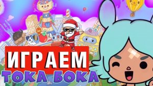 ИГРАЕМ В ТОКА БОКА