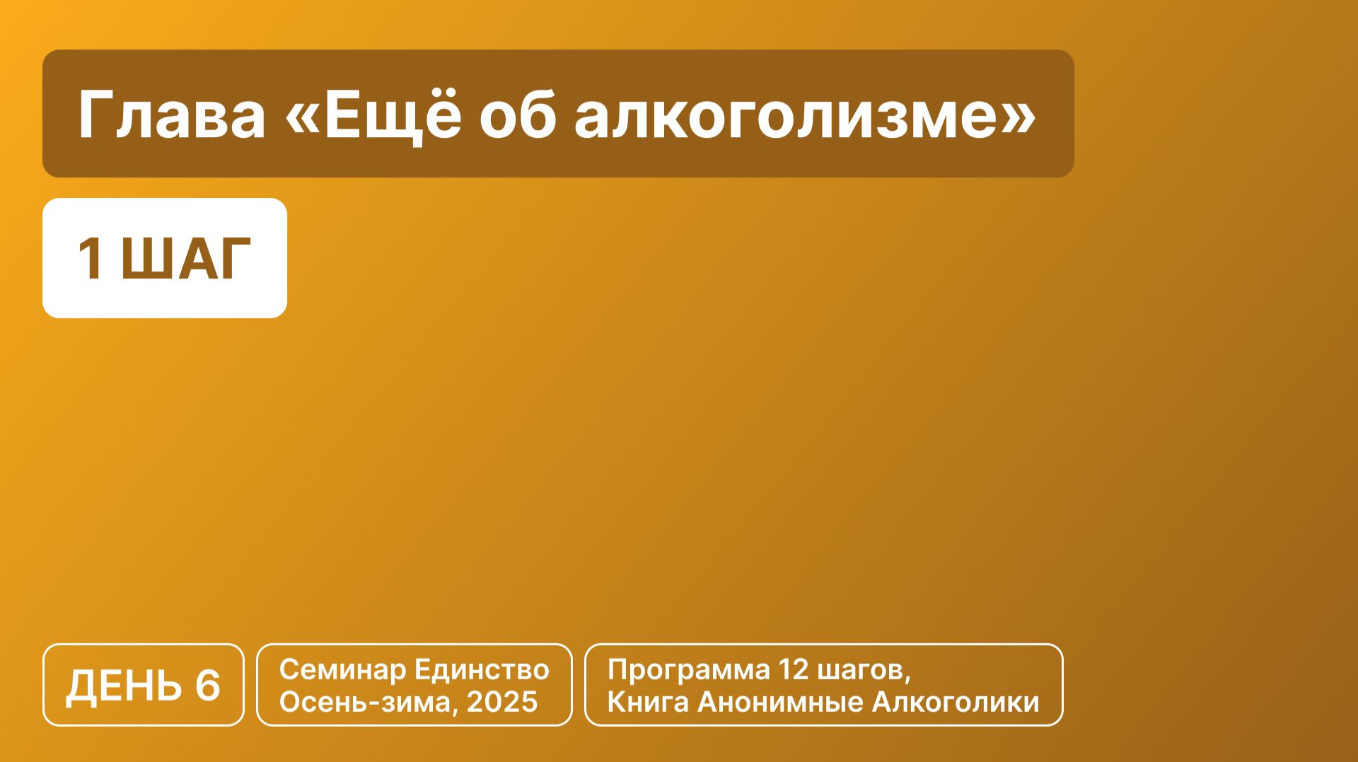 День 6 - Глава «Ещё об алкоголизме» (1 шаг)