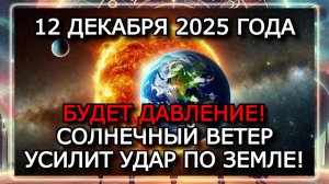 МАГНИТНЫЕ БУРИ 12 ДЕКАБРЯ 2025 ГОДА — АКТИВНОСТЬ 17 ВСПЫШЕК И БУРЯ 4 БАЛЛА