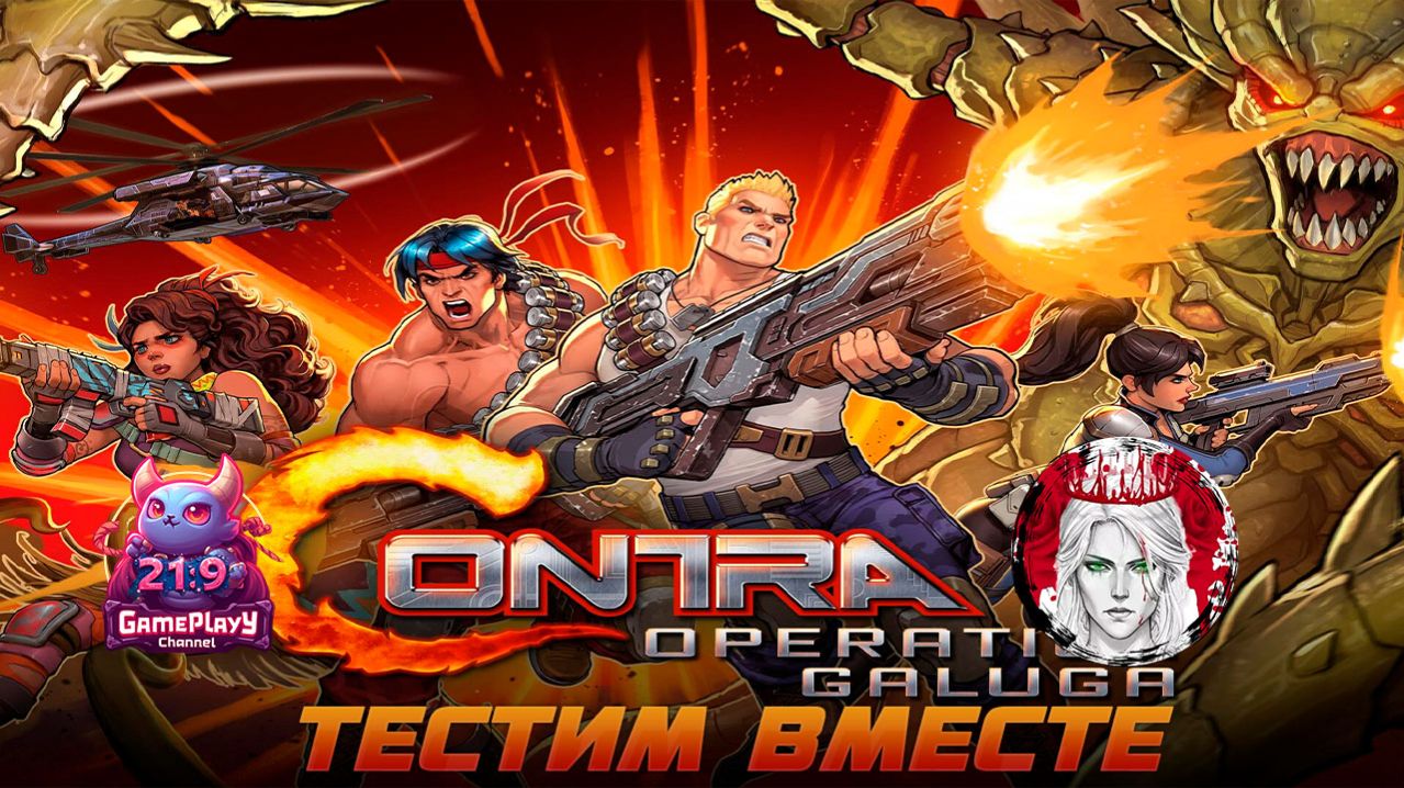 🕹️ТЕСТИМ ВМЕСТЕ🕹️по Contra: Operation Galuga