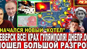 ПОШЕЛ БОЛЬШОЙ РАЗГРОМ! СВЕЖАЯ ВОЕННАЯ СВОДКА НА СЕГОДНЯ! ЧТО ПРОИСХОДИТ НА АННЫЙ МОМЕНТ!