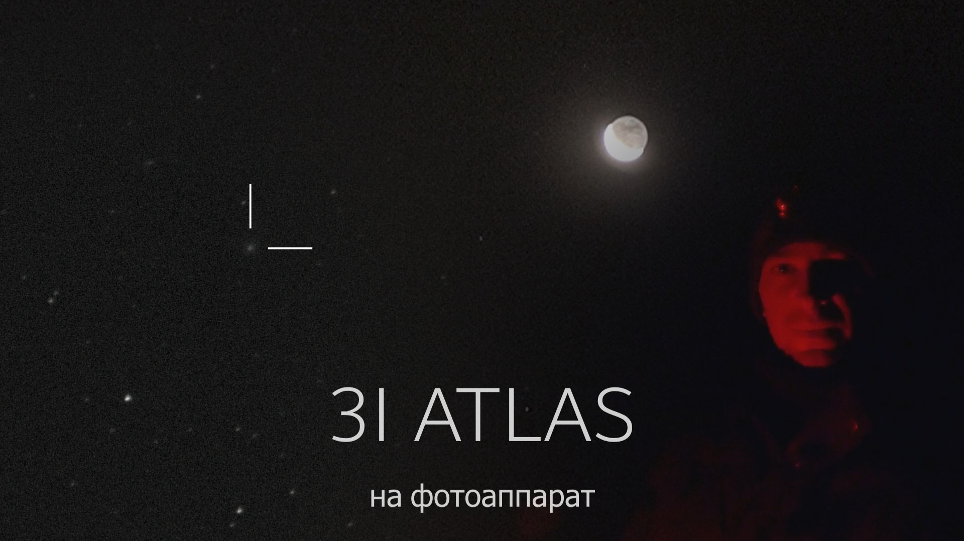 Съёмки межзвёздной кометы 3I ATLAS утром 16 ноября