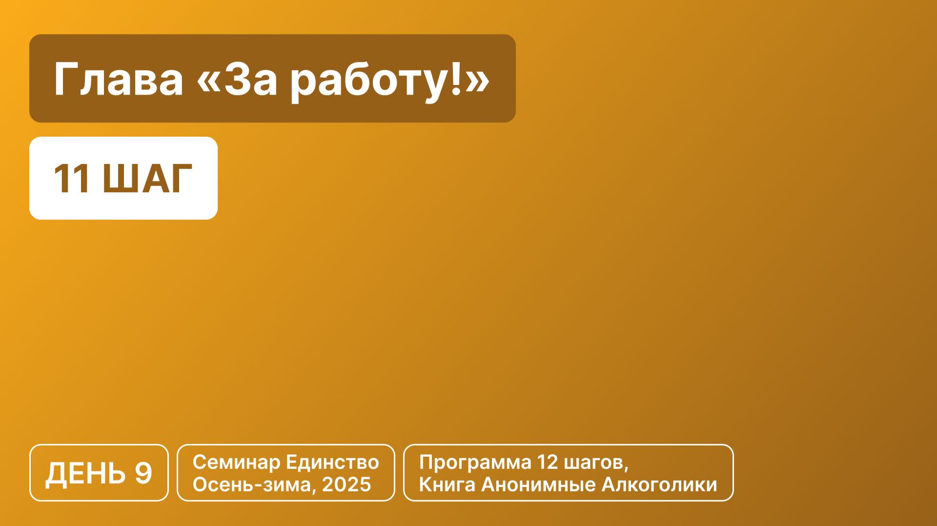 День 9 - Глава «За работу!» (11 шаг)
