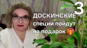 ДОСКИНСКИЕ специи пойдут на подарок 🎁 ❗️