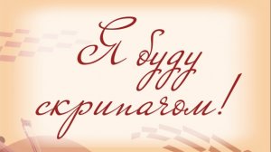 "Я буду Скрипачом"